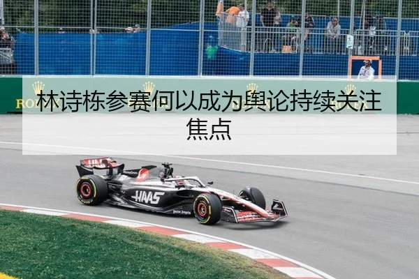 林诗栋参赛何以成为舆论持续关注焦点